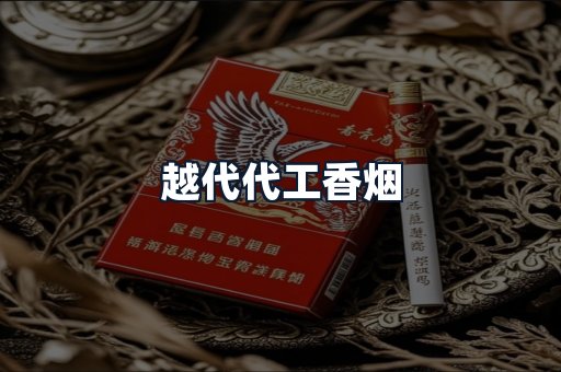 越代代工香烟